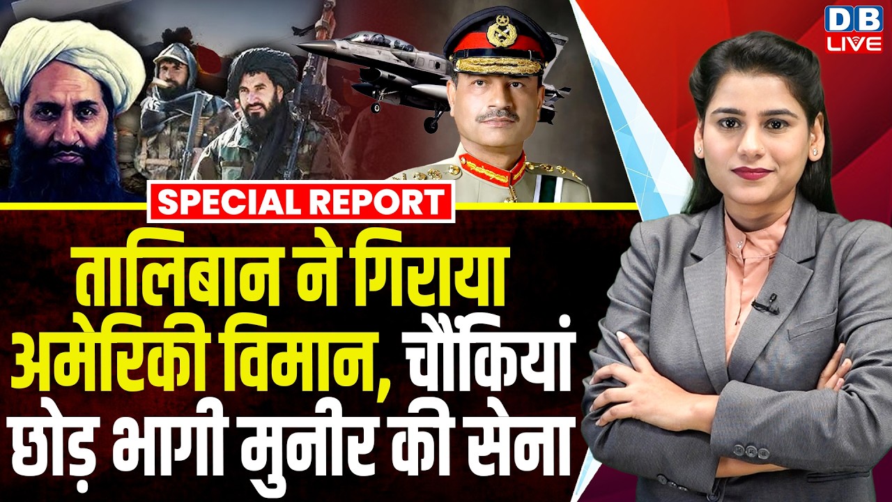 तालिबान ने गिराया अमेरिकी विमान | Taliban Attacks Pakistan | Pakistan Afghanistan War #dblive