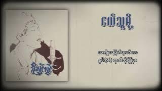 စိုးလွင်လွင် - ငယ်သူမို့ (Lyric Video)