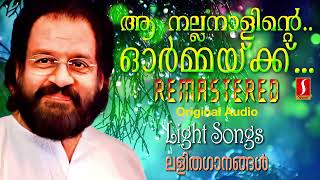 ആ നല്ലനാളിൻറെ ഓർമ്മയ്ക്ക്‌.. | കെ ജെ യേശുദാസ് | Remastered Album Songs | Vishaadha Ganangal