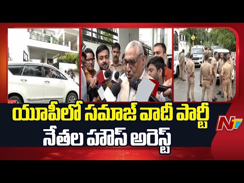 Samajwadi Party leaders  House Arrest in UP | NTV Telugu - NTVTELUGU