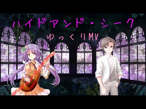 ［ゆっくりMV］ハイドアンド・シーク
