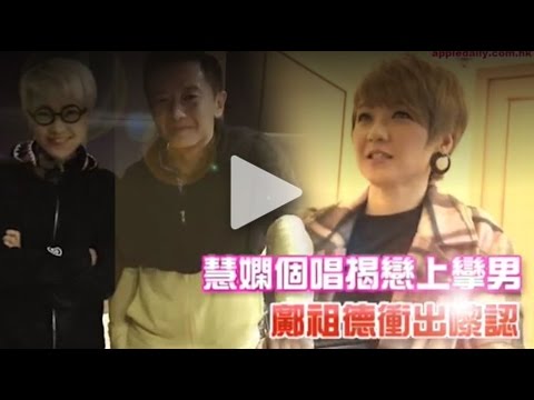 【餐餐煲無米粥】慧嫻個唱 揭戀上攣男 鄺祖德衝出嚟認