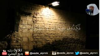 من سورة هود _ وديع اليمني
