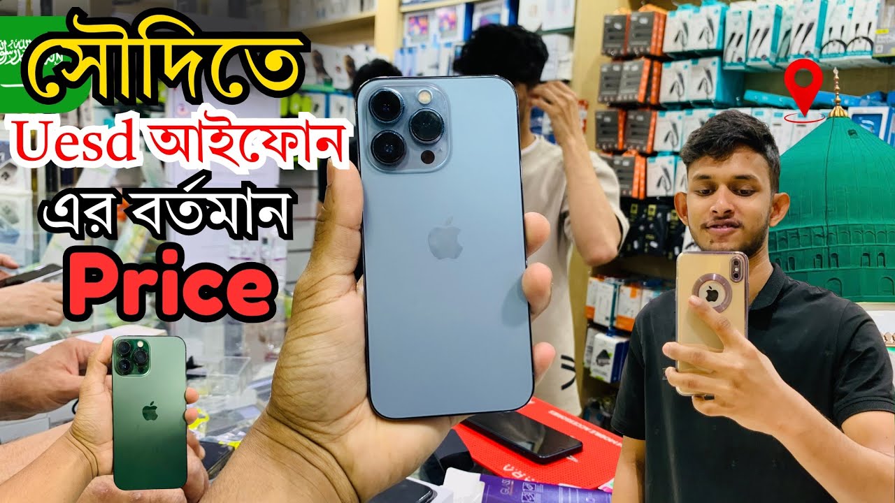 সৌদিতে Used আইফোন এর বর্তমান দাম কত? বিস্তারিত || Used i phone 16 Pro Price in Sowdi Arobia.