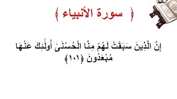 سورة الأنبياء الأية 101