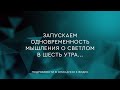 56 - Одновременность мышления о светлом в шесть утра