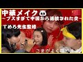 【中国メイク】わりと本格的に頑張ってくれたので中国に帰ります