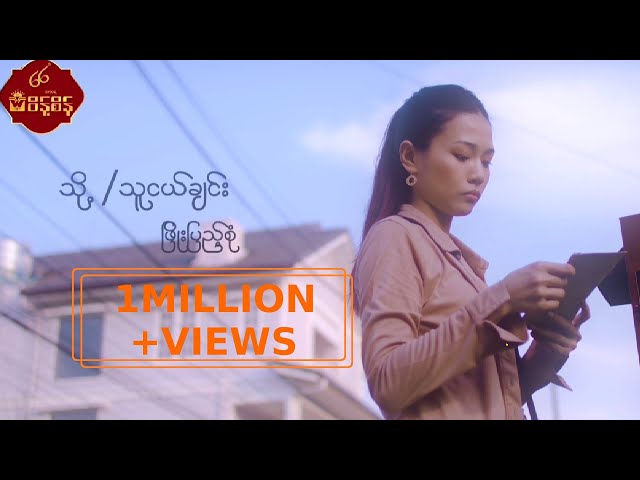 သို့/ သူငယ်ချင်း - ဖြိုးပြည့်စုံ To...Thu Ngal Chin - Phyo Pyae Sone [Music MV] class=