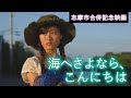 「海へさよなら。こんにちは 」予告編