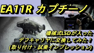 EA11R スズキ　カプチーノ　機械式LSD　クスコ　CUSCO Type RSが入ったデフキャリアを交換してみた！(取り付け・試乗インプレッション)