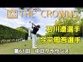 大会直前の練習ラウンド!~第61回中日クラウンズ~石川遼選手と今平周吾選手と練習ラウンド【ゴルフ】