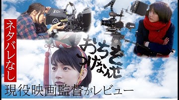 【のん監督処女作】映画レビュー「おちをつけなんせ」紹介&感想（能年玲奈・のんたれ）【ネタバレなし】