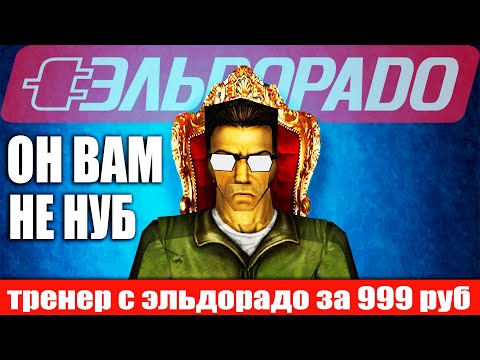 Видео: Тренер С ЭЛЬДОРАДО ЗА 999рублей/Counter Strike 1.6