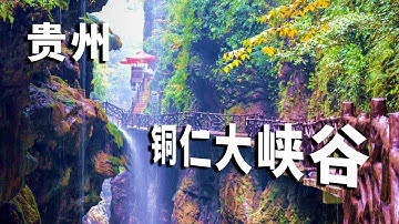 贵州铜仁大峡谷！中国最迷人的峡谷，飞流瀑布真是太美了！【行走世界的北京老刘】