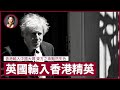 約翰遜：準備允許BNO持有人延長簽證；英國輸入香港專才 香港輸入中國大媽 東方之珠黯然失色 - 張寶華 #評論 - 20200603