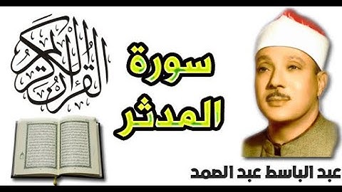 سورة المدثر بصوت عبد الباسط عبد الصمد (74)