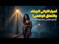 الوهم الذي يقتل الحب: سر الليالي البيضاء مع دوستويفسكي