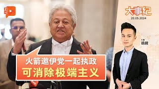 百格大事纪 ｜ 为消除极端主义出谋 再益：行动党邀伊党一起执政