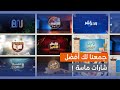 أشهر الشارات اللي حفظناها كلنا تجميعة شارات برامج ماسة 