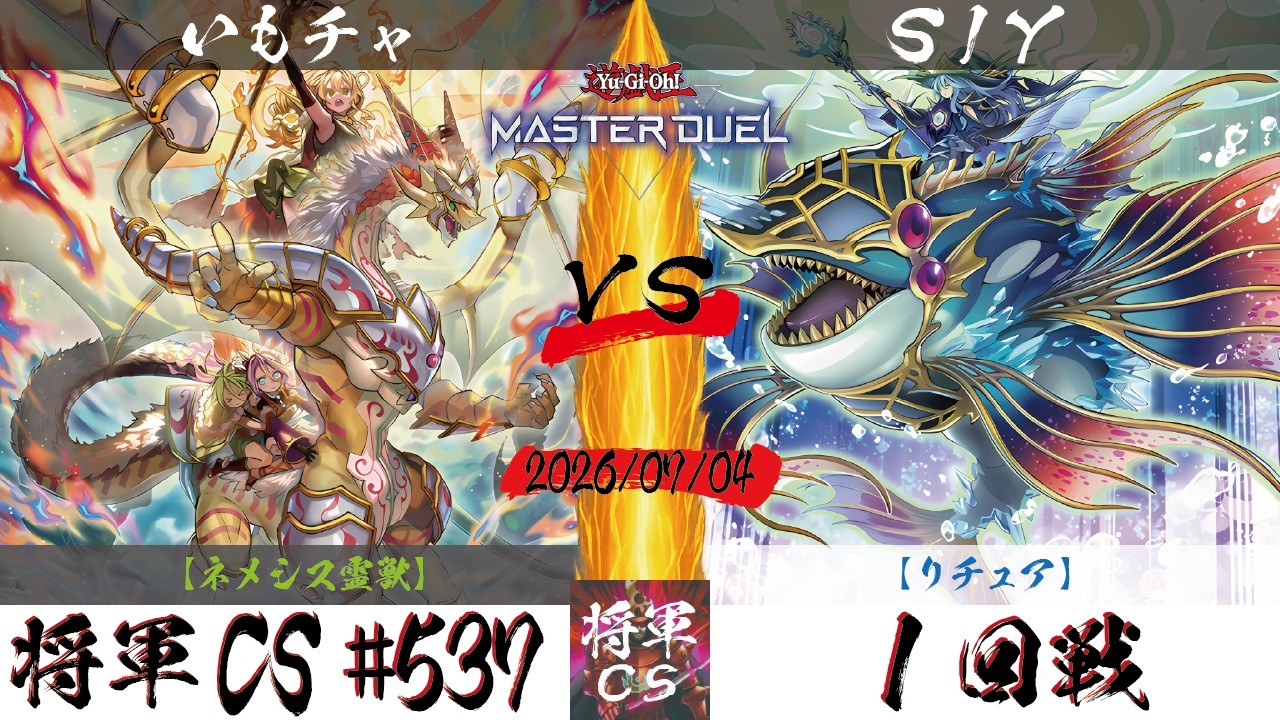 遊戯王マスターデュエル】第537回将軍CS(7/9制限) 1回戦 いもチャ選手