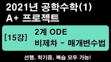 공학수학(1) [15강] 2계ODE - 매개변수법 (비제차 2계 선형 ODE) [2021년]  (1.25~1.5배속 추천)