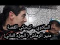 السلاوي - كيحكي القصة  منير الرماش ( الجزء التاني )