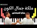 اعزف ملكة جمال الكون تامر حسني و الشامي على البيانو للمبتدئين بدون نوتة 