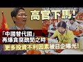 20240202D 高官下馬！「中國替代國」再爆貪腐醜聞之時，更多投資不利因素被日企曝光