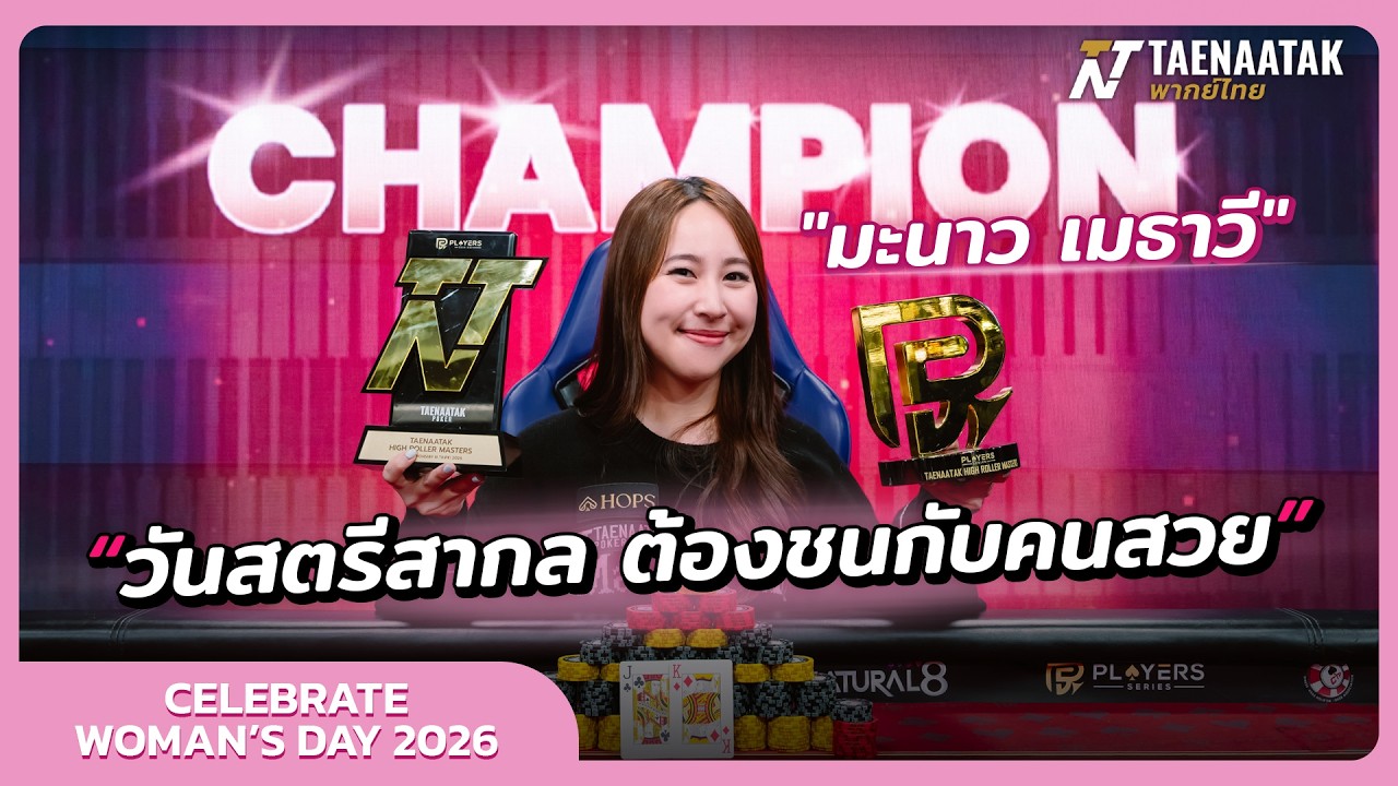 วันสตรีสากลต้องชนกับคนสวย – เทหน้าตัก (โป๊กเกอร์พากย์ไทย)