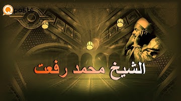 تلاوة عطرة للشيخ محمد رفعت ما تيسر من سورة ابراهيم