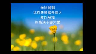 Video thumbnail of "榮耀祢 - CantonHymn"