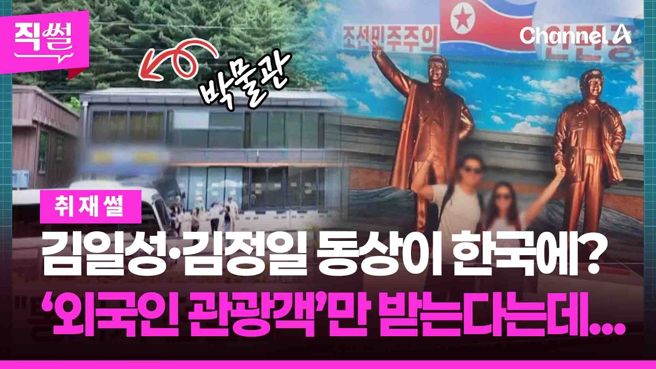 김일성·김정일 동상이 한국에 …여행사 대표는 ‘외국인 관광객’만 받는다는데, 왜일까? [직썰]