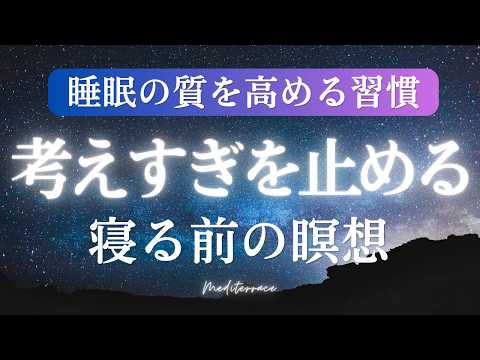 そのまま眠れる ASMR【誘導瞑想】寝る前 考えすぎをやめる 寝たまま瞑想 | 睡眠 熟睡 ストレス解消 BGM マインドフルネス瞑想ガイド