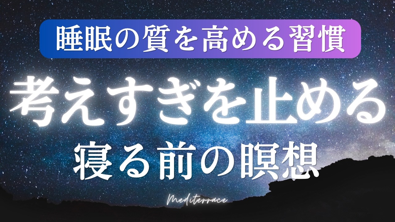 そのまま眠れる ASMR【誘導瞑想】寝る前 考えすぎをやめる 寝たまま瞑想 | 睡眠 熟睡 ストレス解消 BGM マインドフルネス瞑想ガイド