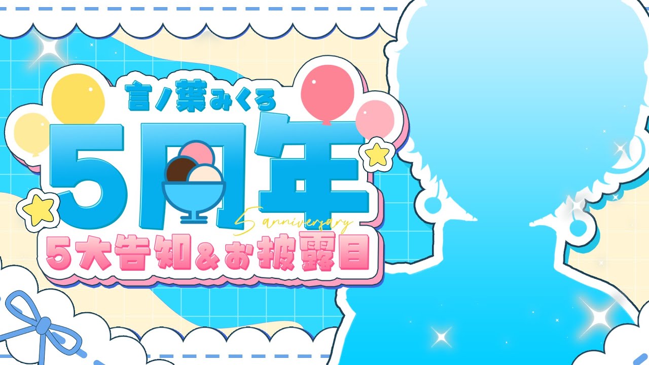 言ノ葉みくろ5周年 】㊗5年間ありがとう！どでかい5つの告知🍨【セルフ