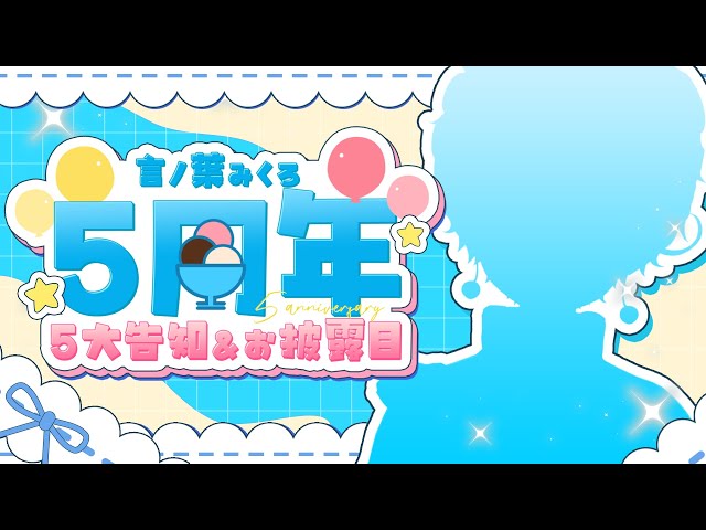 言ノ葉みくろ5周年 】㊗5年間ありがとう！どでかい5つの告知🍨【セルフ