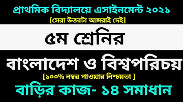Class 5 BGS Assignment 14 Answer 2021 || 14th Week|| ৫ম শ্রেণির বাংলাদেশ ও বিশ্বপরিচয় বাড়ির কাজ ১৪
