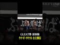 GLEAT勢 ウナギ興行初体験