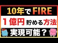 会社員が10年で1億円を貯めてFIRE（早期リタイア,セミリタイア）する方法と難易度を解説