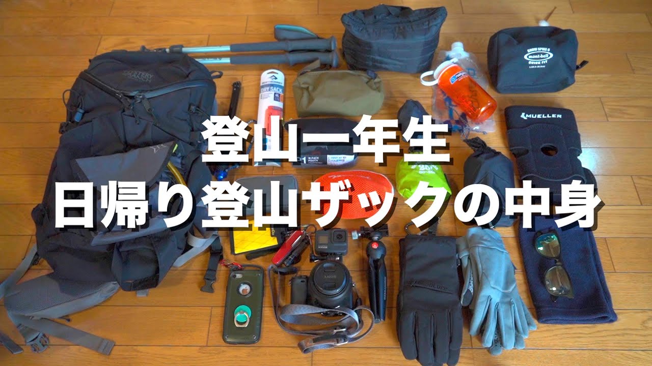 初心者による日帰り登山の荷物紹介 パッキング Youtube