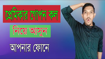 প্রেমিকার মোবাইলের call নিয়ে আসুন আপনার মোবাইলে l Call forwarding ll Call transfer Bangla tutorial
