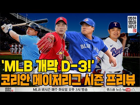 &amp;#39;2020 <strong>MLB</strong> 개막 D-3!&amp;#39; 코리안 메이저리거 시즌 프리뷰 [엠엘비 한마당 <strong>LIVE</strong>]