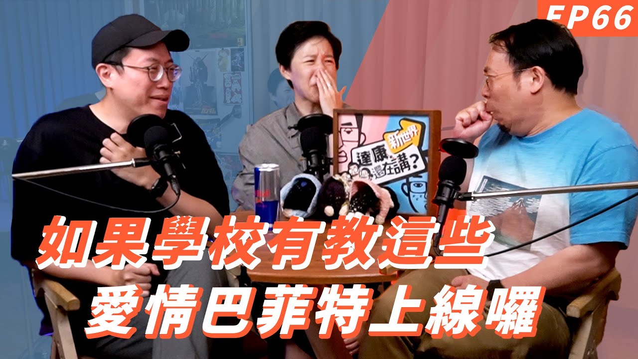 EP66｜那些學校沒教的事【#達康還在講－新世界】