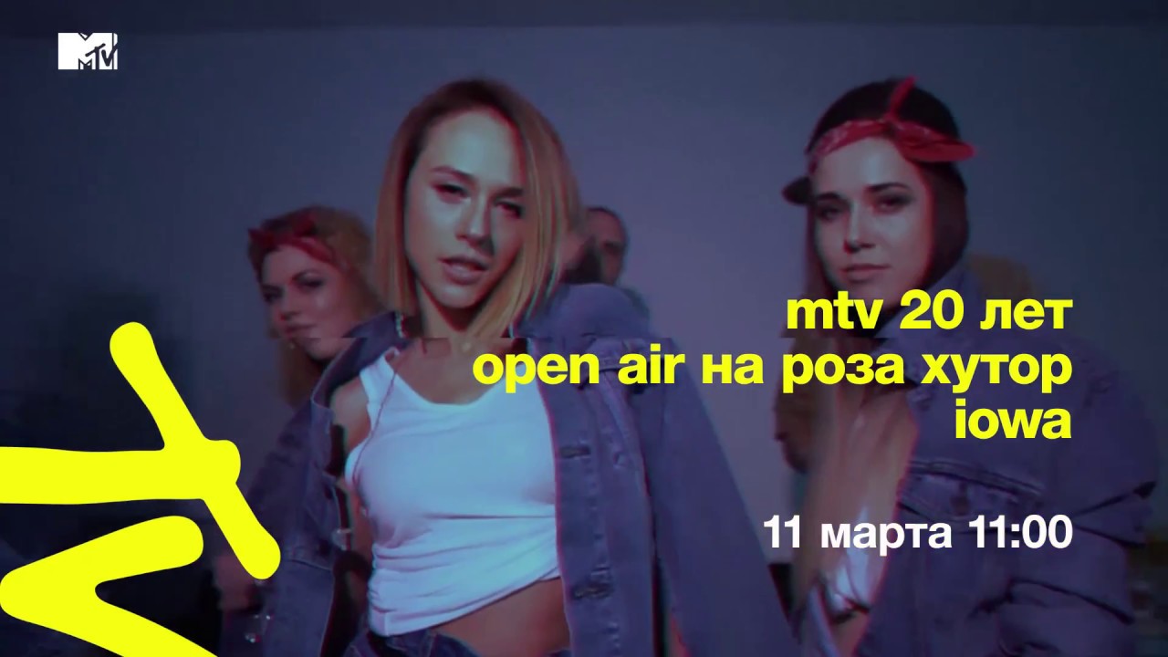 MTV 20 ЛЕТ OPEN AIR НА РОЗА ХУТОР – IOWA (АНОНС)