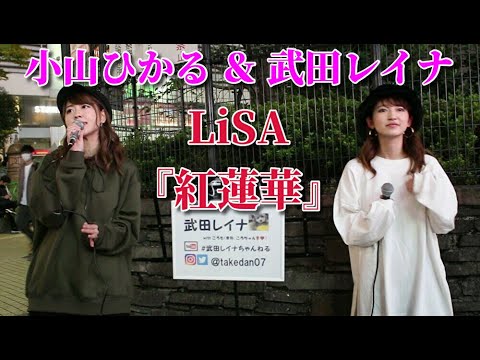 LiSA『紅蓮華』 covered by 小山ひかる ＆ 武田レイナ