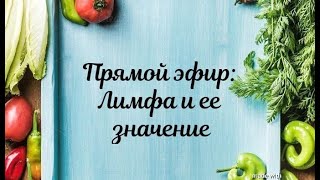 Прямой эфир: Лимфа и ее значение