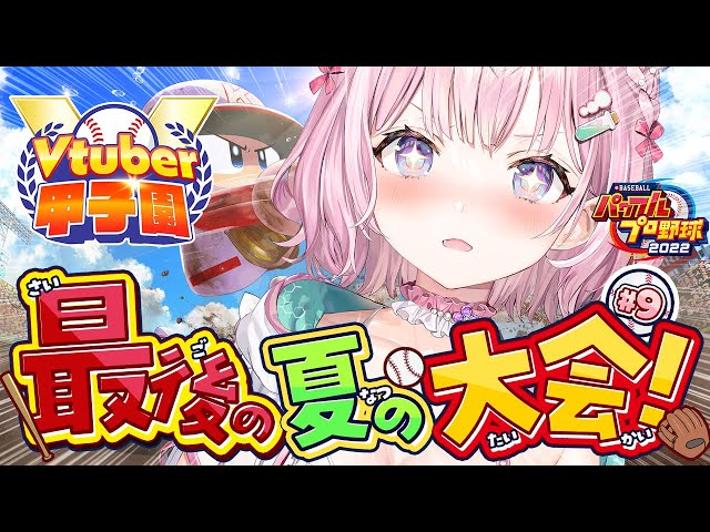 【 #春のVtuber甲子園 】ホロ高3年目最後の夏の大会‼絶対甲子園にいくぞおおお！！！！！⚾✊🔥【博衣こより/ホロライブ】のサムネイル