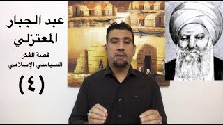 الفكر السياسي عند المعتزلة - القاضي عبد الجبار المعتزلي (قصة الفكر السياسي الأسلامي ج٤)