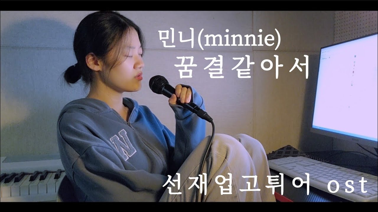 요즘 내 삶의 낙,,💖선재업고튀어ost 민니(minnie) - 꿈결같아서 (Like a dream) Lovely runner ost cover by. oin