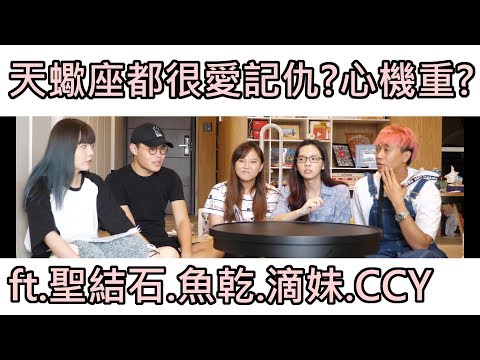 【星座超直白03-天蠍座好朋友】ft.聖結石.魚乾.滴妹.CCY/天蠍座來平反啦!